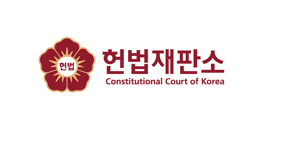 헌법재판소